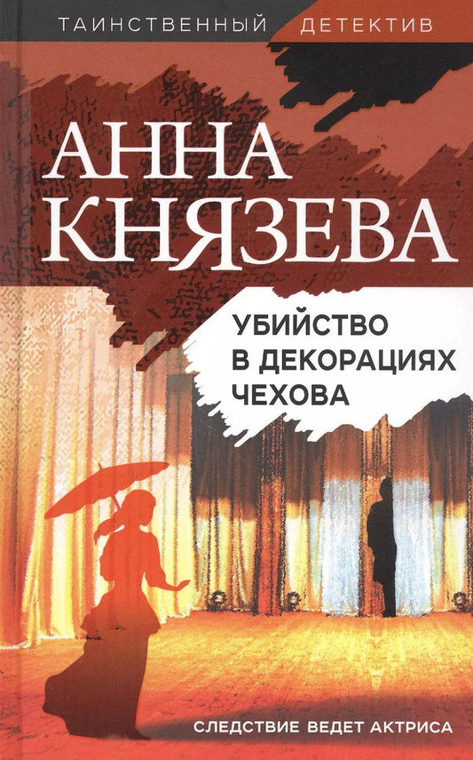 Обложка книги "Анна Князева: Убийство в декорациях Чехова"