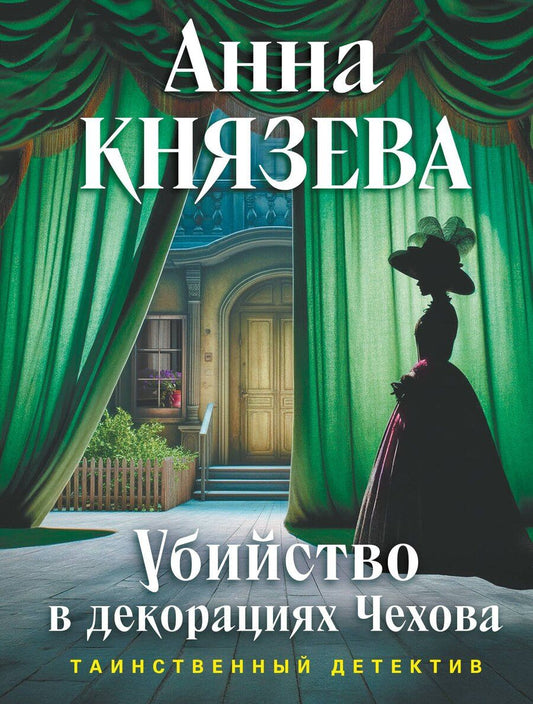 Обложка книги "Анна Князева: Убийство в декорациях Чехова"