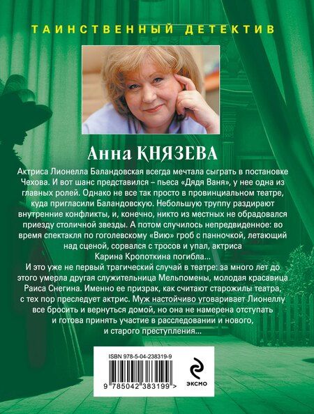 Фотография книги "Анна Князева: Убийство в декорациях Чехова"
