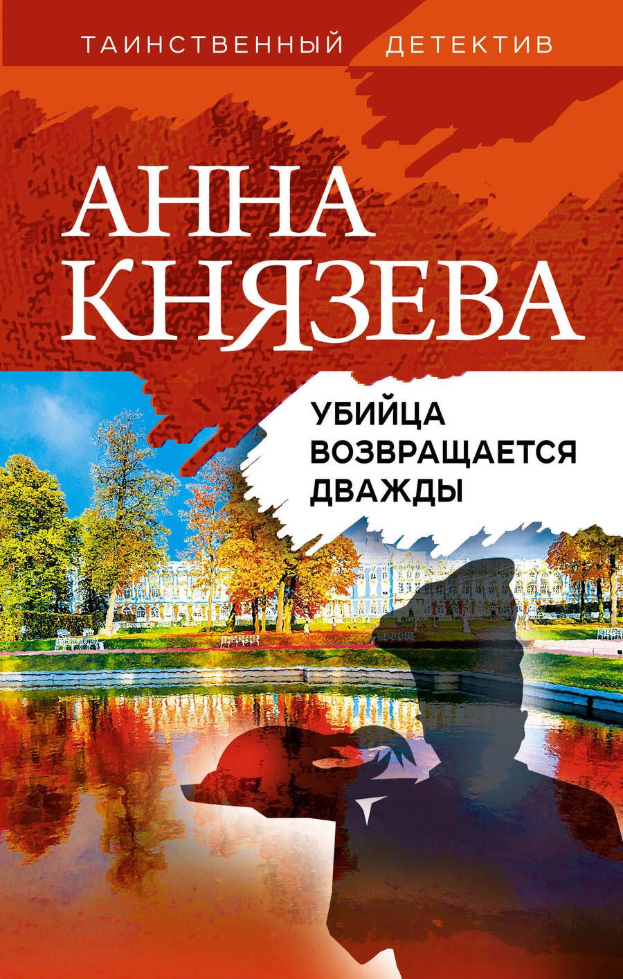 Обложка книги "Анна Князева: Убийца возвращается дважды"