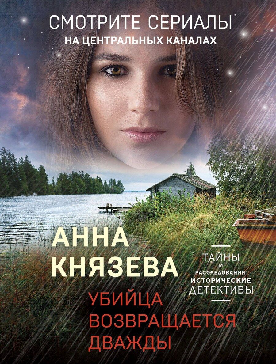 Обложка книги "Анна Князева: Убийца возвращается дважды"