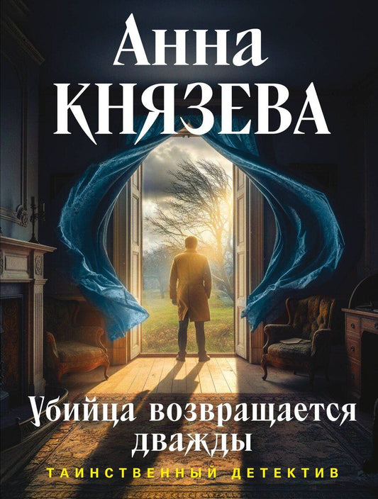Обложка книги "Анна Князева: Убийца возвращается дважды"