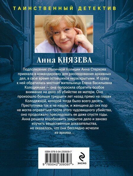 Фотография книги "Анна Князева: Убийца возвращается дважды"