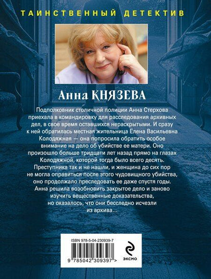 Фотография книги "Анна Князева: Убийца возвращается дважды"