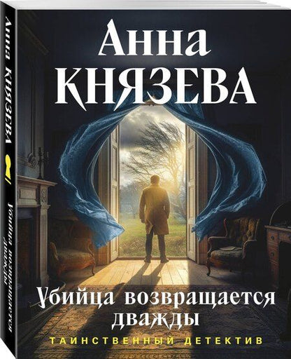 Фотография книги "Анна Князева: Убийца возвращается дважды"