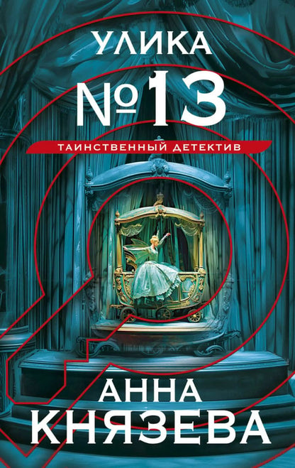 Обложка книги "Анна Князева: Улика № 13"