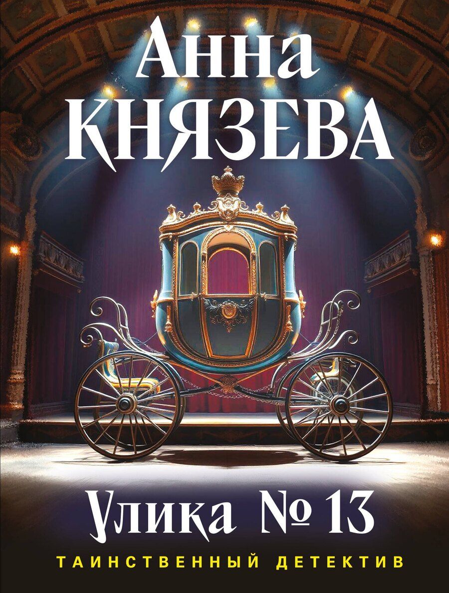 Обложка книги "Анна Князева: Улика № 13"