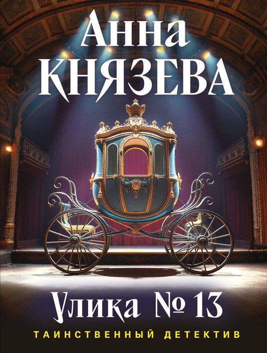 Обложка книги "Анна Князева: Улика № 13"