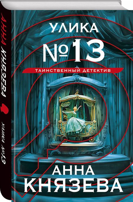 Фотография книги "Анна Князева: Улика № 13"