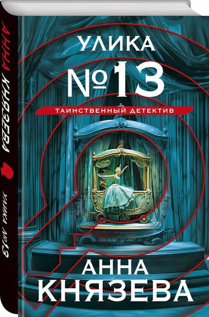 Фотография книги "Анна Князева: Улика № 13"