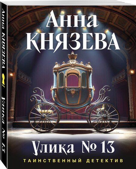 Фотография книги "Анна Князева: Улика № 13"