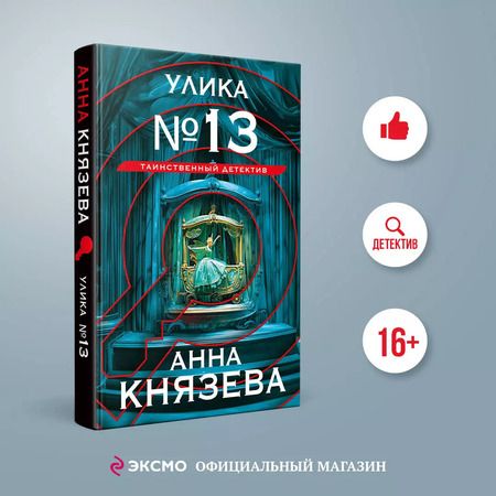 Фотография книги "Анна Князева: Улика № 13"