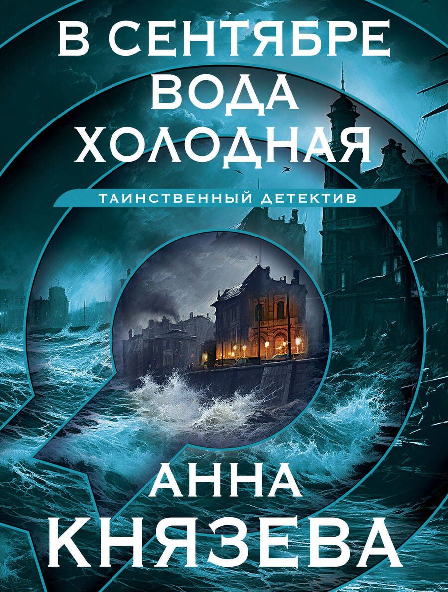 Обложка книги "Анна Князева: В сентябре вода холодная"