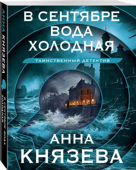 Фотография книги "Анна Князева: В сентябре вода холодная"