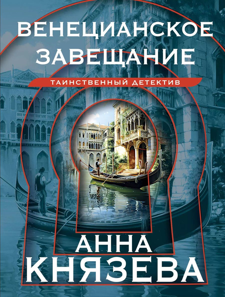 Обложка книги "Анна Князева: Венецианское завещание"