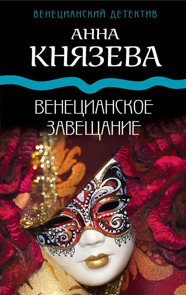 Обложка книги "Анна Князева: Венецианское завещание"