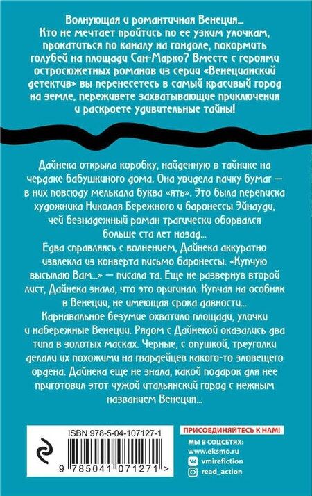 Фотография книги "Анна Князева: Венецианское завещание"