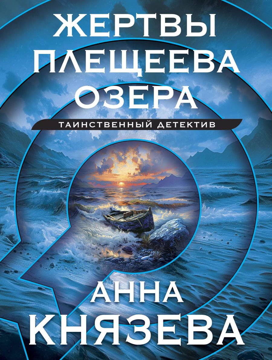 Обложка книги "Анна Князева: Жертвы Плещеева озера"