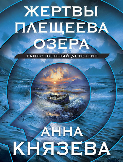 Обложка книги "Анна Князева: Жертвы Плещеева озера"