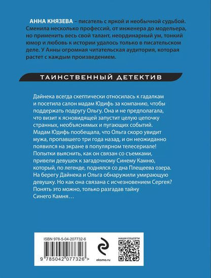 Фотография книги "Анна Князева: Жертвы Плещеева озера"