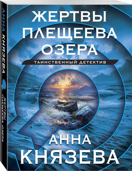 Фотография книги "Анна Князева: Жертвы Плещеева озера"