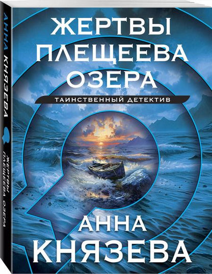 Фотография книги "Анна Князева: Жертвы Плещеева озера"