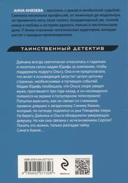 Фотография книги "Анна Князева: Жертвы Плещеева озера"