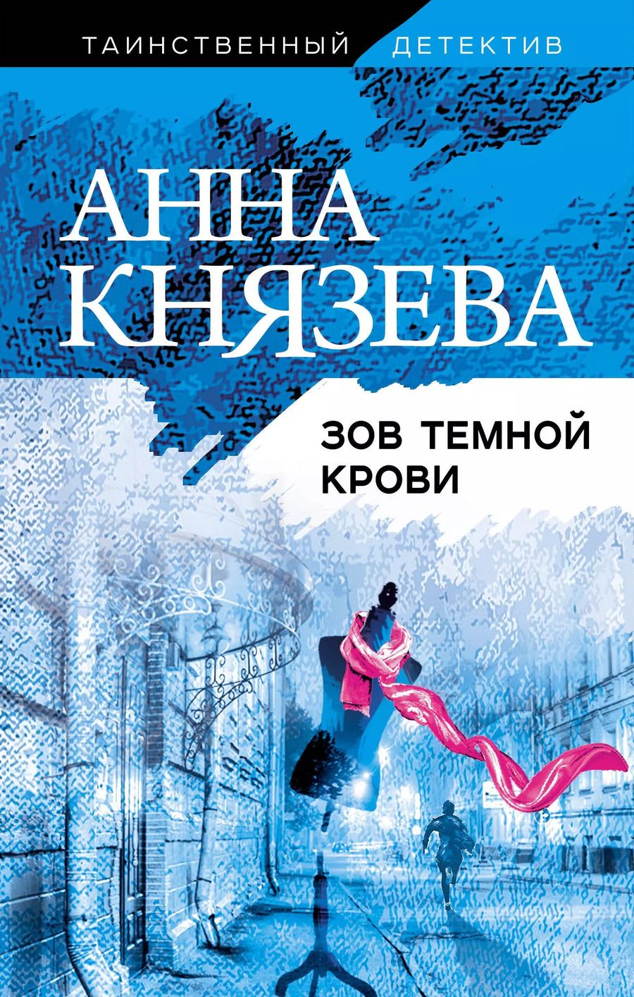 Обложка книги "Анна Князева: Зов темной крови"