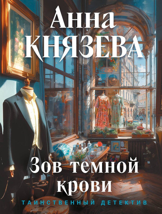Обложка книги "Анна Князева: Зов темной крови"
