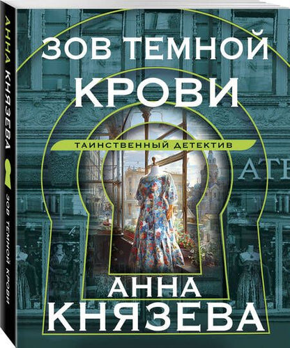 Фотография книги "Анна Князева: Зов темной крови"