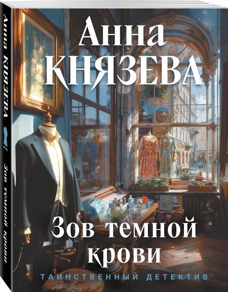 Фотография книги "Анна Князева: Зов темной крови"