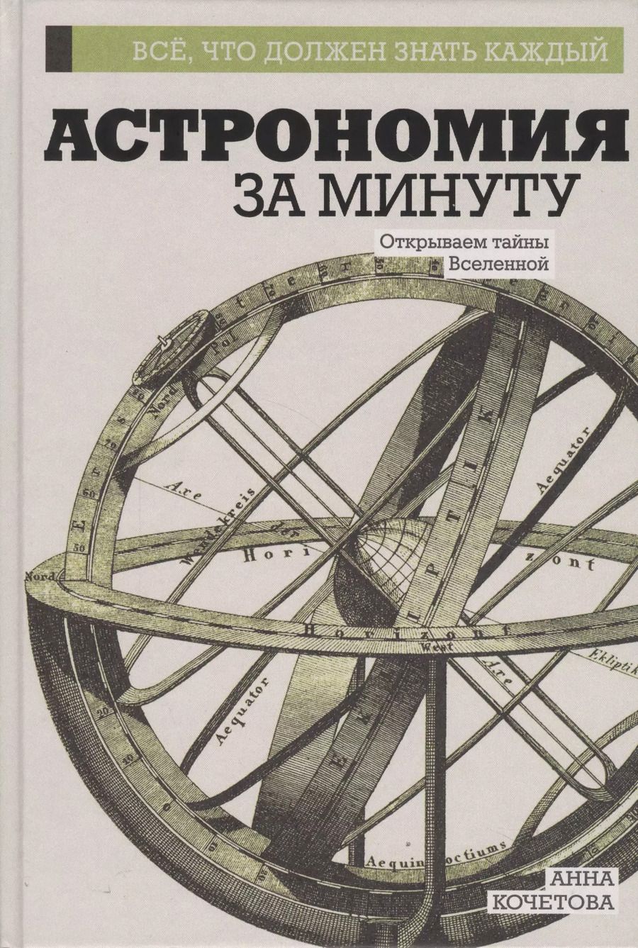 Обложка книги "Анна Кочетова: Астрономия за минуту"