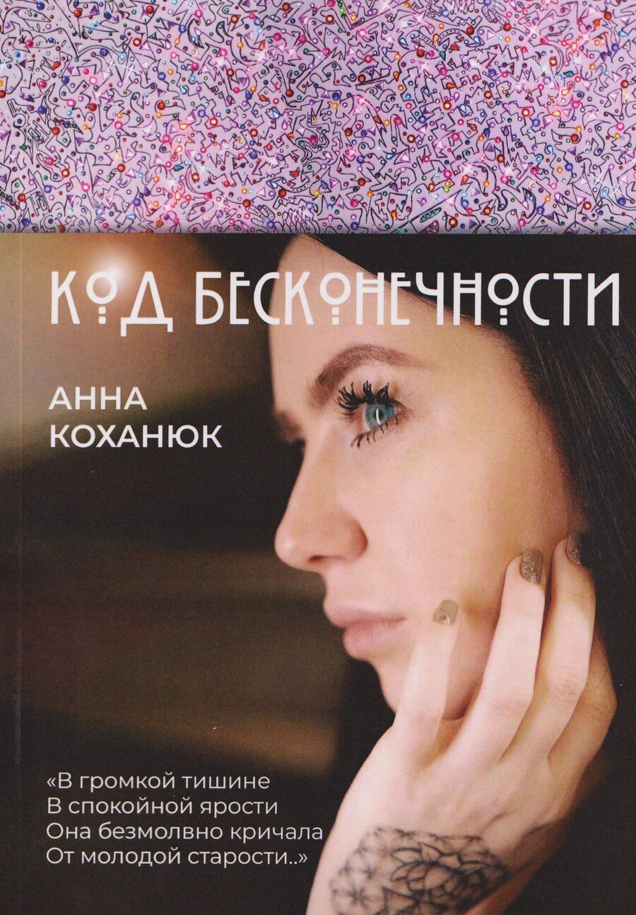 Обложка книги "Анна Коханюк: Код Бесконечности"