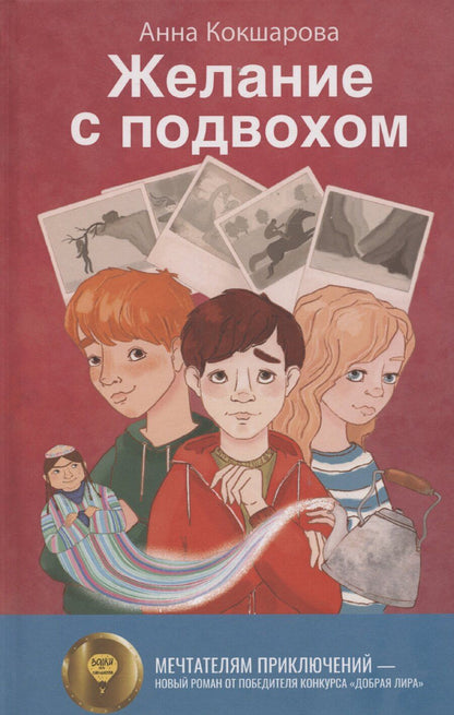 Обложка книги "Анна Кокшарова: Желание с подвохом"