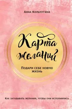 Обложка книги "Анна Кольчугина: Карта желаний. Подари себе новую жизнь"