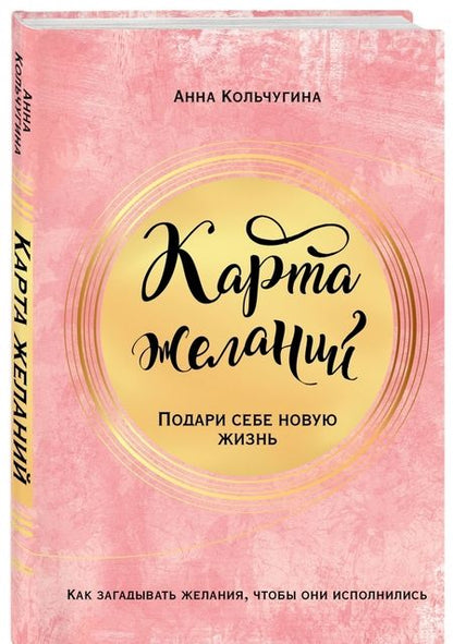 Фотография книги "Анна Кольчугина: Карта желаний. Подари себе новую жизнь"