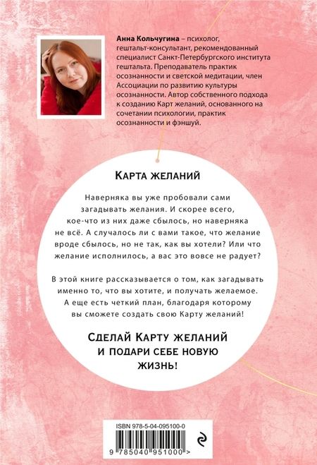 Фотография книги "Анна Кольчугина: Карта желаний. Подари себе новую жизнь"