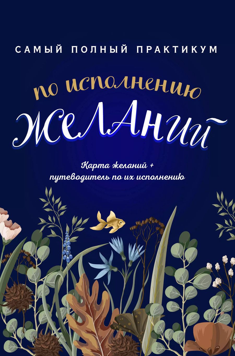 Обложка книги "Анна Кольчугина: Самый полный практикум по исполнению желаний: Карта желаний. Путеводитель по их исполнению (комплект из 2 книг)"