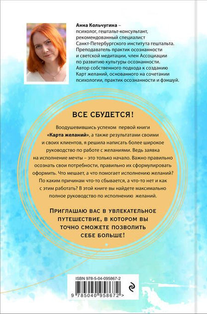 Фотография книги "Анна Кольчугина: Все сбудется! Путеводитель по исполнению желаний"