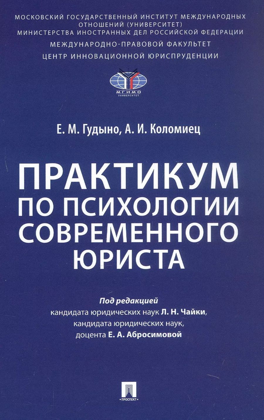 Обложка книги "Анна Коломиец: Практикум по психологии современного юриста"