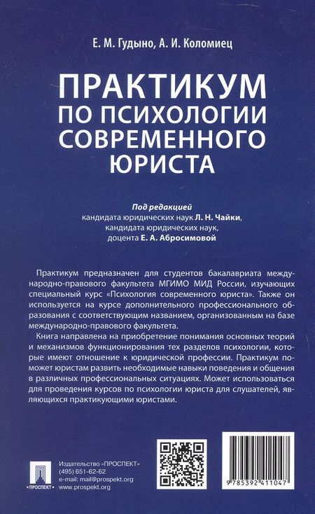Фотография книги "Анна Коломиец: Практикум по психологии современного юриста"