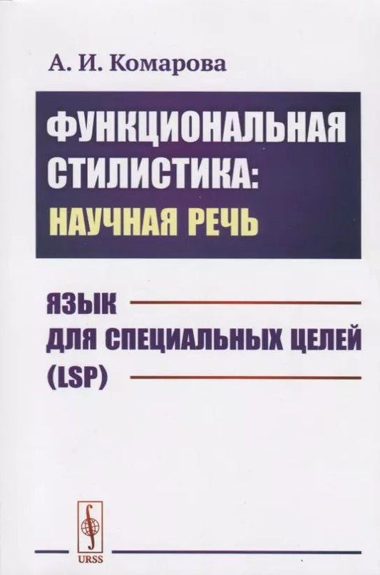 Обложка книги "Анна Комарова: Функциональная стилистика: научная речь: Язык для специальных целей (LSP)"