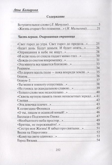 Фотография книги "Анна Комарова: В минус третьем лице"