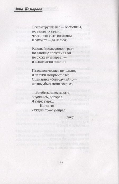 Фотография книги "Анна Комарова: В минус третьем лице"