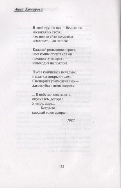 Фотография книги "Анна Комарова: В минус третьем лице"