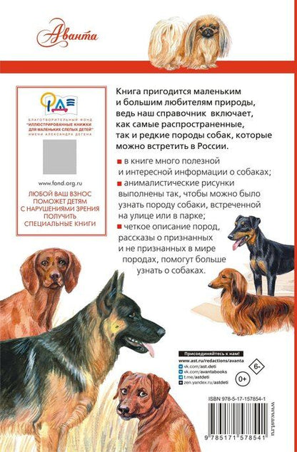 Фотография книги "Анна Константиновна: Породы собак. Определитель"