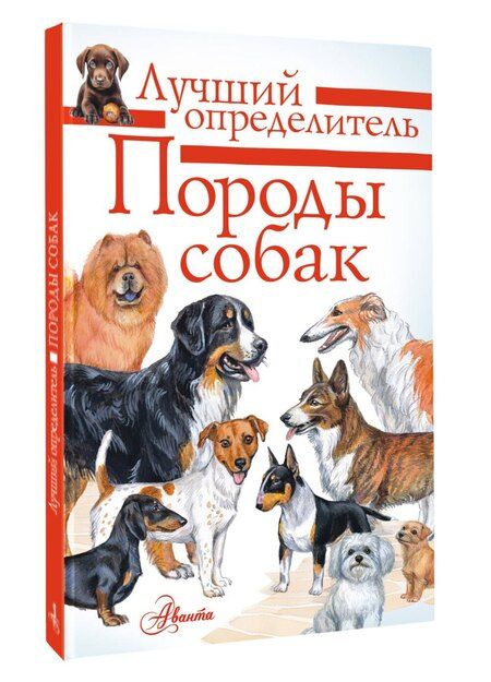 Фотография книги "Анна Константиновна: Породы собак. Определитель"