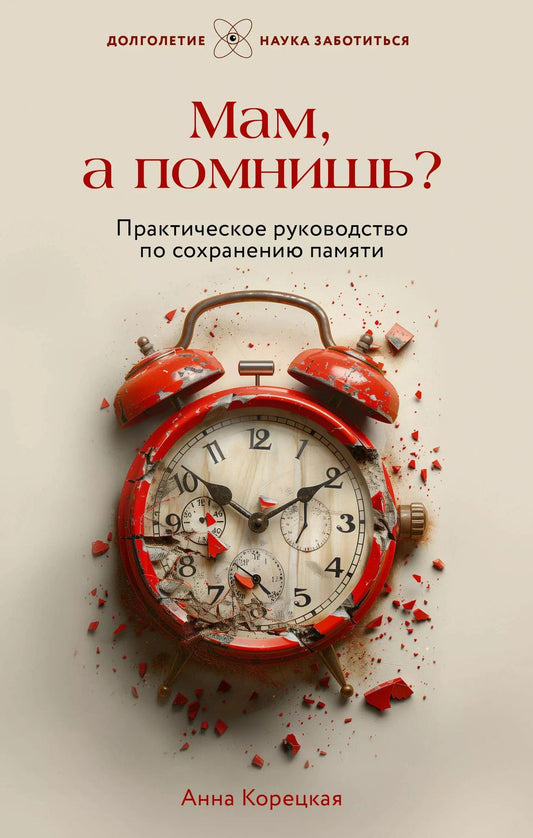 Обложка книги "Анна Корецкая: Мам, а помнишь? Практическое руководство по сохранению памяти"