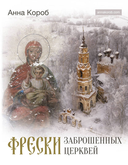 Обложка книги "Анна Короб: Фрески заброшенных церквей"