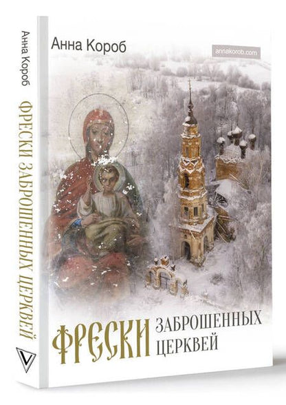 Фотография книги "Анна Короб: Фрески заброшенных церквей"